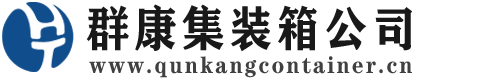 浦江集装箱 - 浦江二手集装箱 - 浦江海运集装箱 - 群康集装箱服务公司